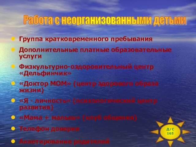 Группа кратковременного пребывания Дополнительные платные образовательные услуги Физкультурно-оздоровительный центр «Дельфинчик» «Доктор МОМ»