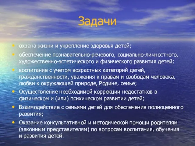 Задачи охрана жизни и укрепление здоровья детей; обеспечение познавательно-речевого, социально-личностного, художественно-эстетического и