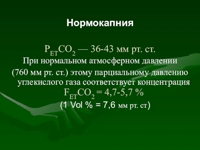 Нормокапния РЕТСО2 — 36-43 мм рт. ст. При нормальном атмосферном давлении (760