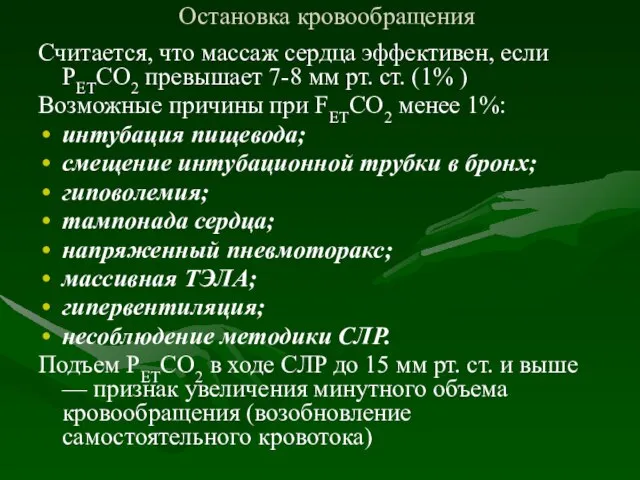 Остановка кровообращения Считается, что массаж сердца эффективен, если РЕТСО2 превышает 7-8 мм