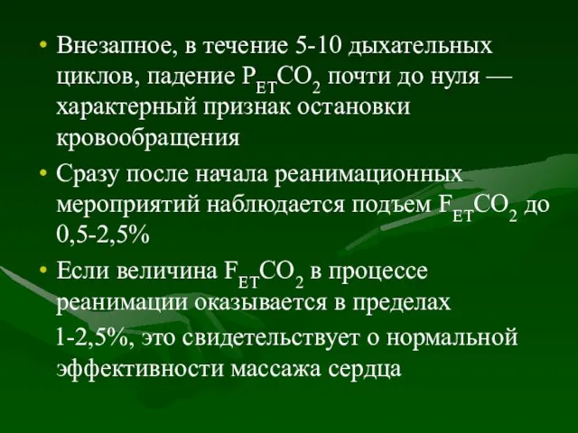 Внезапное, в течение 5-10 дыхательных циклов, падение РЕТСО2 почти до нуля —