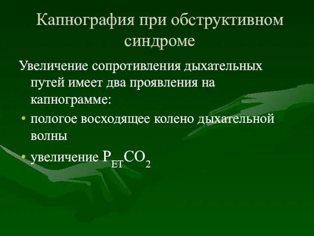 Капнография при обструктивном синдроме Увеличение сопротивления дыхательных путей имеет два проявления на