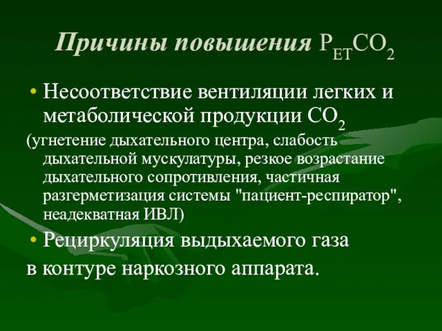 Причины повышения РЕТСО2 Несоответствие вентиляции легких и метаболической продукции СО2 (угнетение дыхательного