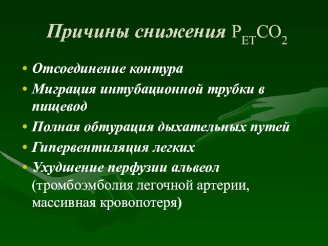 Причины снижения РЕТСО2 Отсоединение контура Миграция интубационной трубки в пищевод Полная обтурация