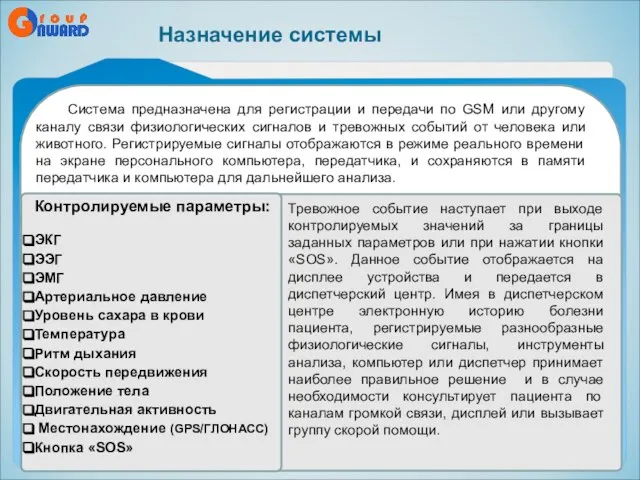 Назначение системы Система предназначена для регистрации и передачи по GSM или другому