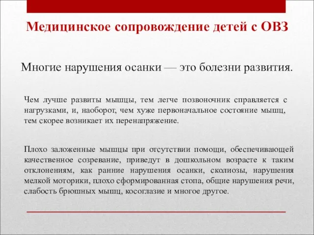 Медицинское сопровождение детей с ОВЗ Многие нарушения осанки — это болезни развития.