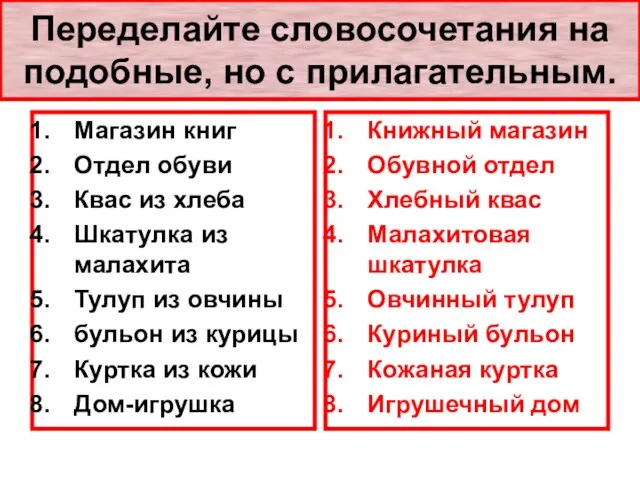 Переделайте словосочетания на подобные, но с прилагательным. Магазин книг Отдел обуви Квас