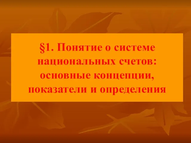 §1. Понятие о системе национальных счетов: основные концепции, показатели и определения