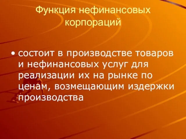 Функция нефинансовых корпораций состоит в производстве товаров и нефинансовых услуг для реализации