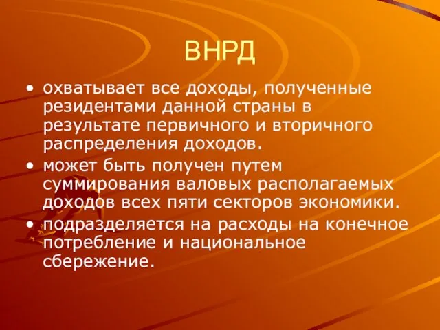 ВНРД охватывает все доходы, полученные резидентами данной страны в результате первичного и