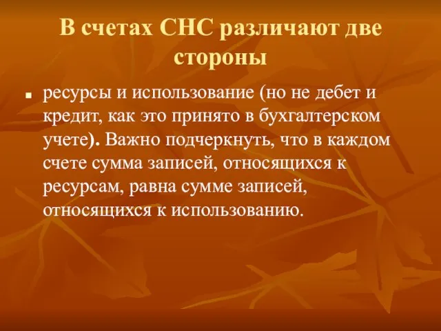 В счетах СНС различают две стороны ресурсы и использование (но не дебет