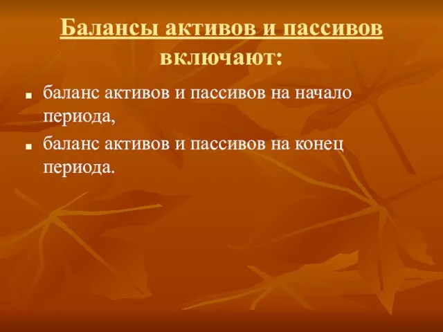 Балансы активов и пассивов включают: баланс активов и пассивов на начало периода,