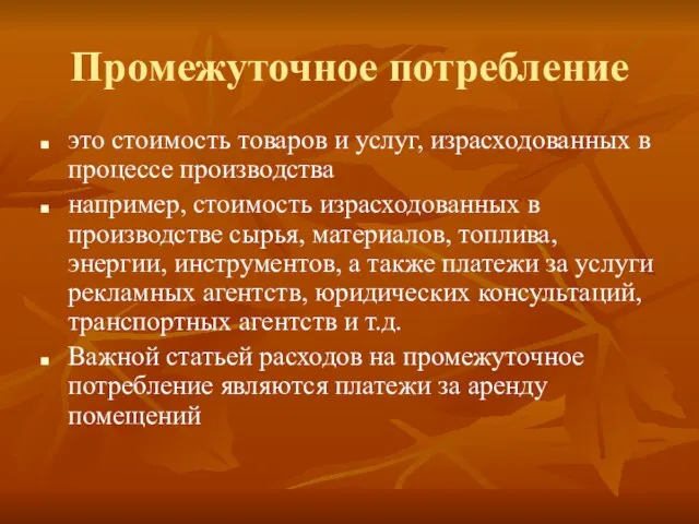 Промежуточное потребление это стоимость товаров и услуг, израсходованных в процессе производства например,