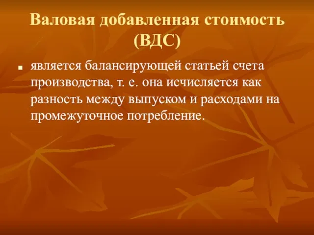 Валовая добавленная стоимость (ВДС) является балансирующей статьей счета производства, т. е. она