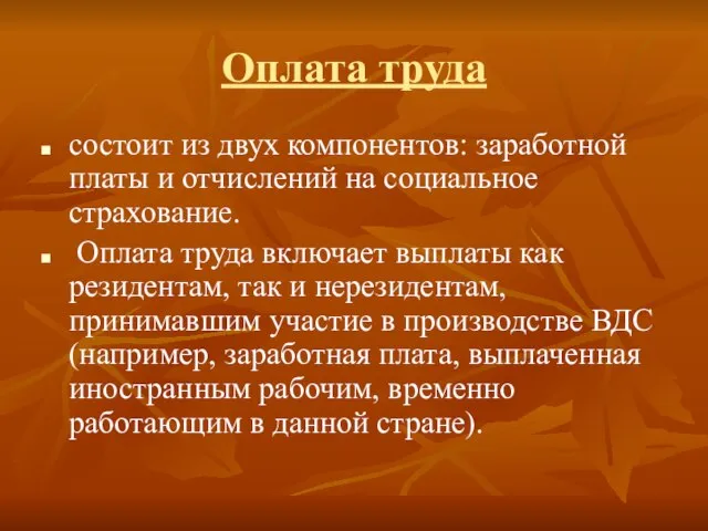 Оплата труда состоит из двух компонентов: заработной платы и отчислений на социальное