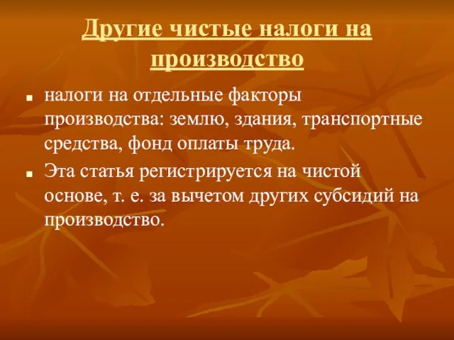 Другие чистые налоги на производство налоги на отдельные факторы производства: землю, здания,