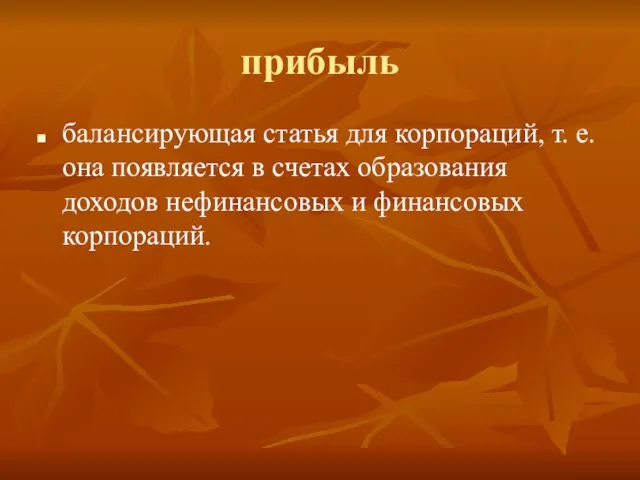 прибыль балансирующая статья для корпораций, т. е. она появляется в счетах образования