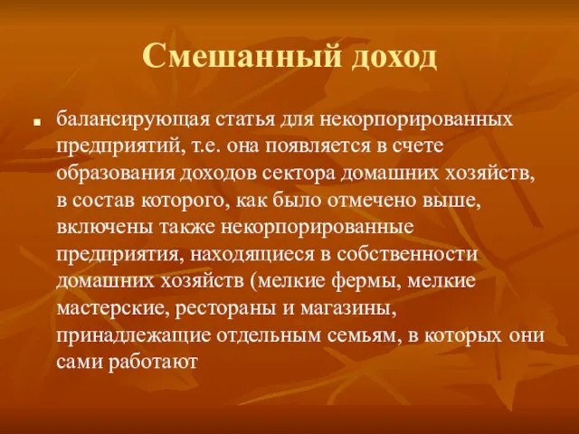 Смешанный доход балансирующая статья для некорпорированных предприятий, т.е. она появляется в счете