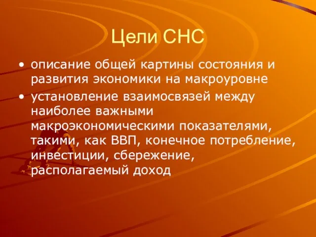 Цели СНС описание общей картины состояния и развития экономики на макроуровне установление