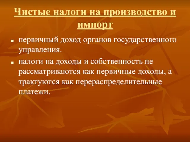 Чистые налоги на производство и импорт первичный доход органов государственного управления. налоги