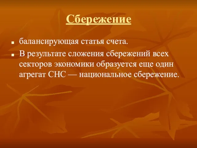 Сбережение балансирующая статья счета. В результате сложения сбережений всех секторов экономики образуется