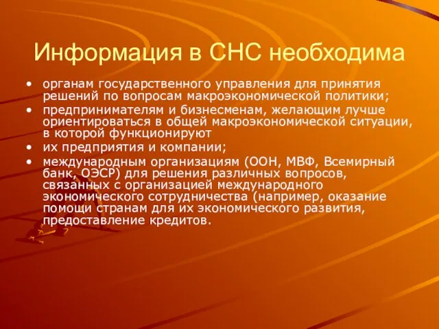 Информация в СНС необходима органам государственного управления для принятия решений по во­просам