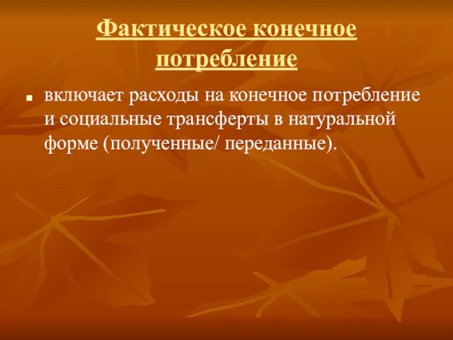 Фактическое конечное потребление включает расходы на конечное потребление и социальные трансферты в натуральной форме (полученные/ переданные).