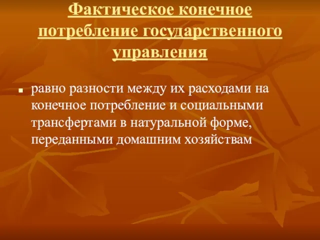 Фактическое конечное потребление государственного управления равно разности между их расходами на конечное