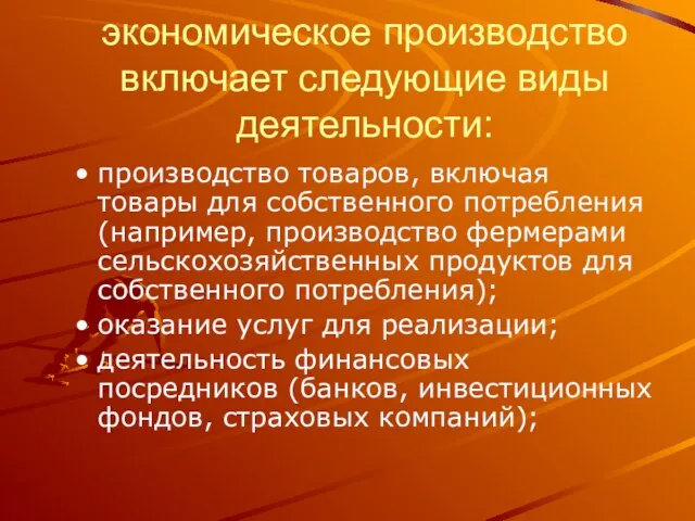 экономическое производство включает следующие виды деятельности: производство товаров, включая товары для собственного