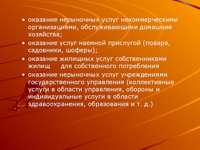 оказание нерыночных услуг некоммерческими организациями, обслу­живающими домашние хозяйства; оказание услуг наемной прислугой