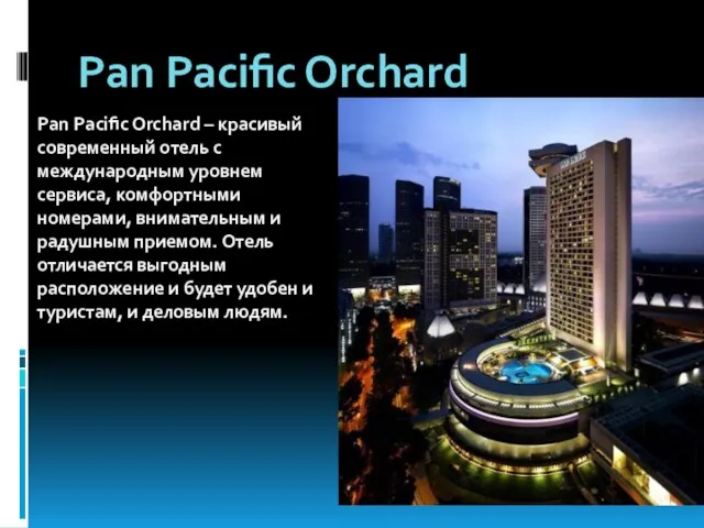 Pan Pacific Orchard Pan Pacific Orchard – красивый современный отель с международным