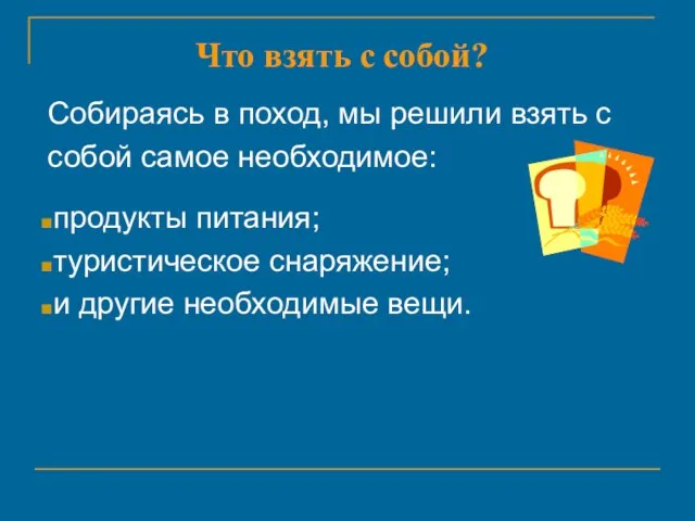 продукты питания; туристическое снаряжение; и другие необходимые вещи. Собираясь в поход, мы