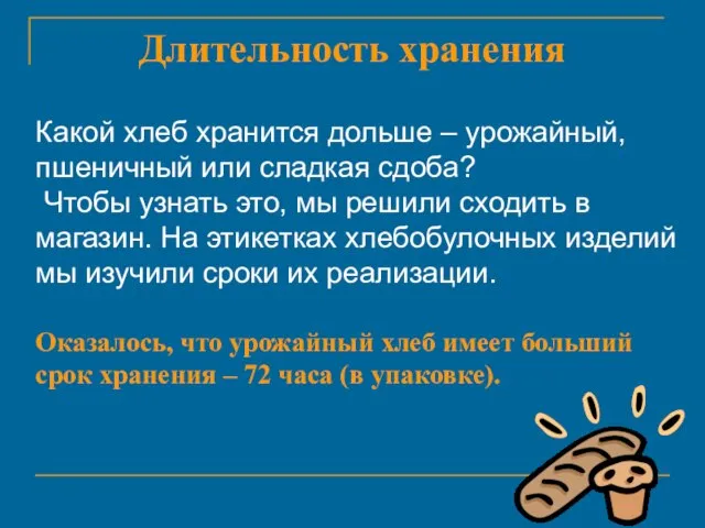 Длительность хранения Какой хлеб хранится дольше – урожайный, пшеничный или сладкая сдоба?