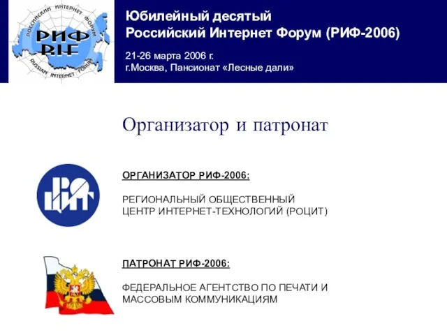 ОРГАНИЗАТОР РИФ-2006: РЕГИОНАЛЬНЫЙ ОБЩЕСТВЕННЫЙ ЦЕНТР ИНТЕРНЕТ-ТЕХНОЛОГИЙ (РОЦИТ) Организатор и патронат ПАТРОНАТ РИФ-2006: