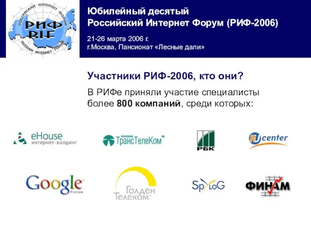 В РИФе приняли участие специалисты более 800 компаний, среди которых: Участники РИФ-2006, кто они?