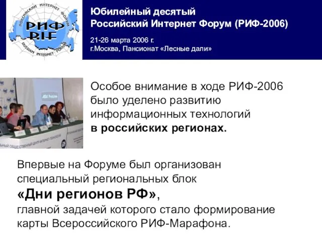 Особое внимание в ходе РИФ-2006 было уделено развитию информационных технологий в российских