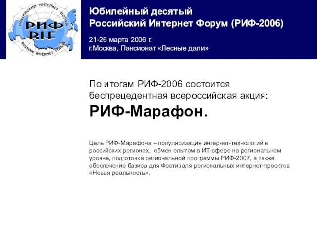 По итогам РИФ-2006 состоится беспрецедентная всероссийская акция: РИФ-Марафон. Цель РИФ-Марафона – популяризация