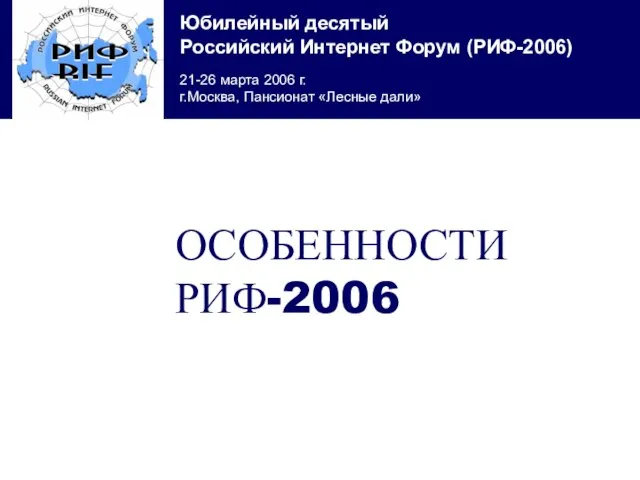 ОСОБЕННОСТИ РИФ-2006