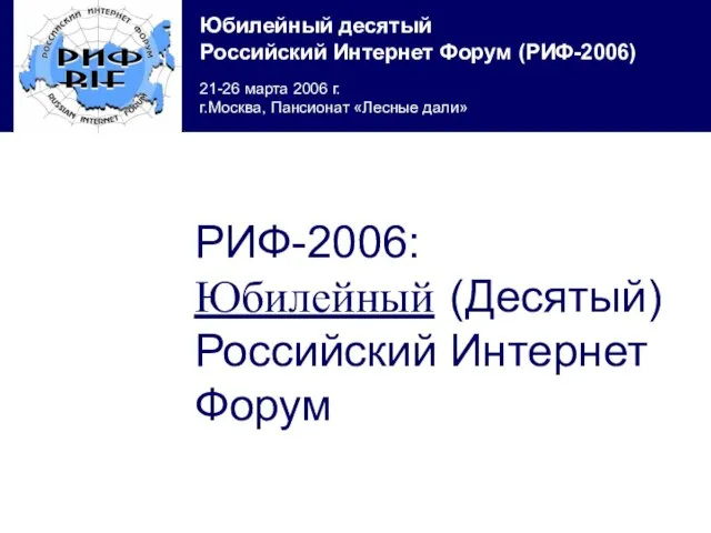 РИФ-2006: Юбилейный (Десятый) Российский Интернет Форум