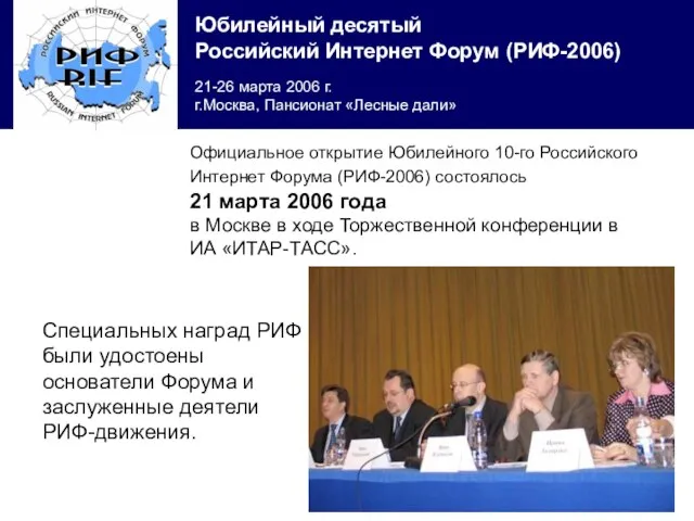 Официальное открытие Юбилейного 10-го Российского Интернет Форума (РИФ-2006) состоялось 21 марта 2006