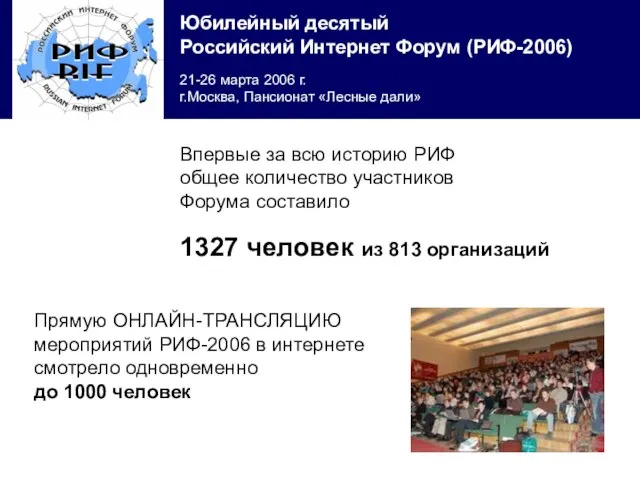 Впервые за всю историю РИФ общее количество участников Форума составило 1327 человек