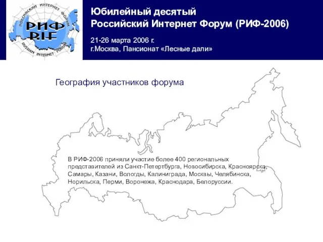 В РИФ-2006 приняли участие более 400 региональных представителей из Санкт-Петертбурга, Новосибирска, Красноярска,