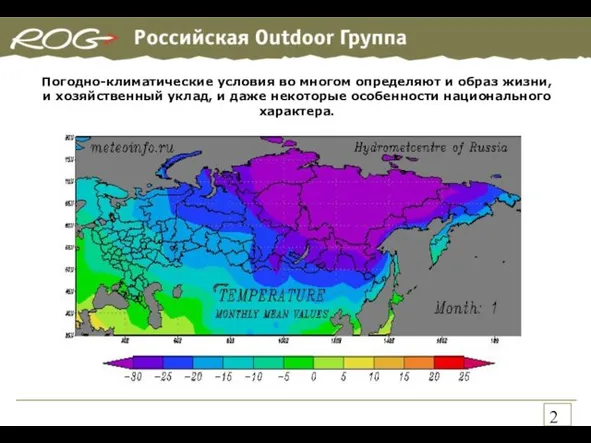 Погодно-климатические условия во многом определяют и образ жизни, и хозяйственный уклад, и