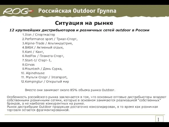 Ситуация на рынке 7% Camping equipment; 30% 12 крупнейших дистрибьюторов и розничных