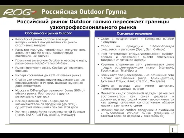 Российский рынок Outdoor только пересекает границы узкопрофессионального рынка Особенности рынка Outdoor Основные