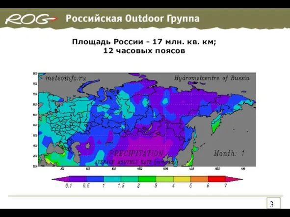 Площадь России - 17 млн. кв. км; 12 часовых поясов