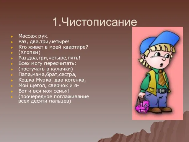 1.Чистописание Массаж рук. Раз, два,три,четыре! Кто живет в моей квартире? (Хлопки) Раз,два,три,четыре,пять!