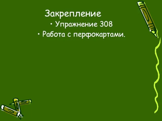 Закрепление Упражнение 308 Работа с перфокартами.