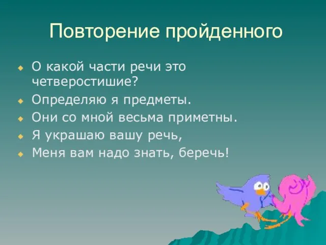 Повторение пройденного О какой части речи это четверостишие? Определяю я предметы. Они