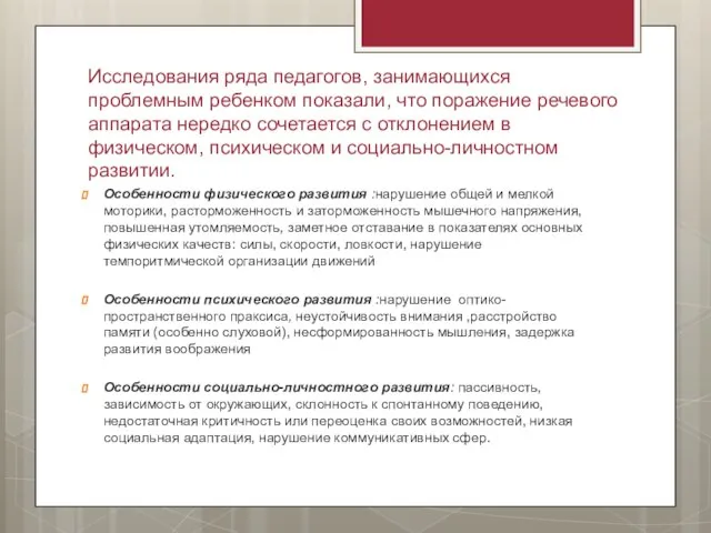 Исследования ряда педагогов, занимающихся проблемным ребенком показали, что поражение речевого аппарата нередко